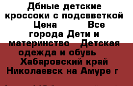 Дбные детские кроссоки с подсвветкой. › Цена ­ 700 - Все города Дети и материнство » Детская одежда и обувь   . Хабаровский край,Николаевск-на-Амуре г.